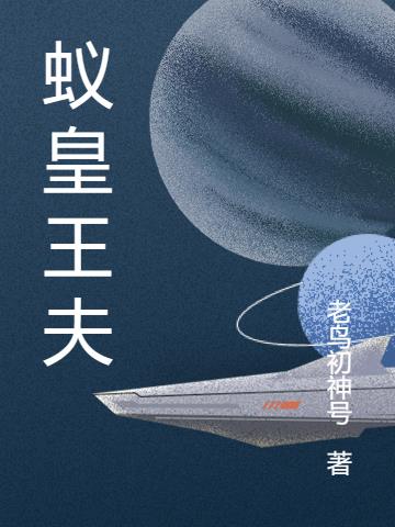 蚁皇王夫