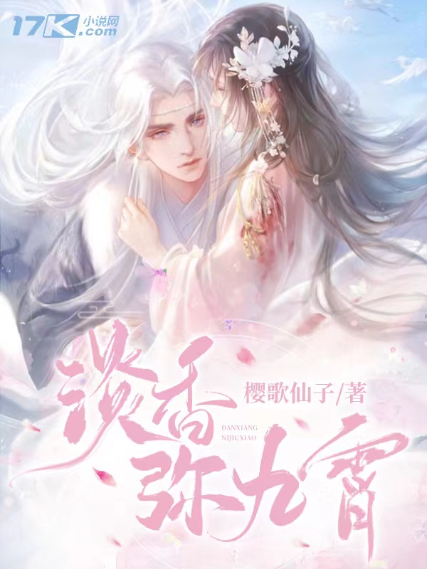 淡香弥九霄