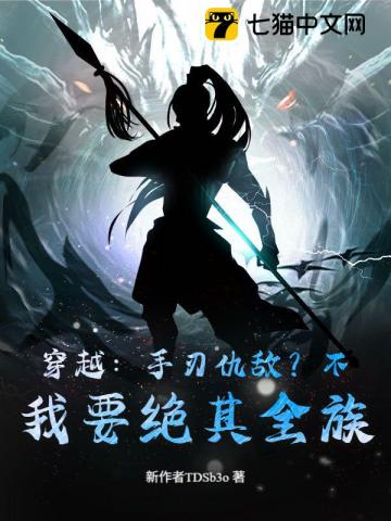 穿越：手刃仇敌？不，我要绝其全族