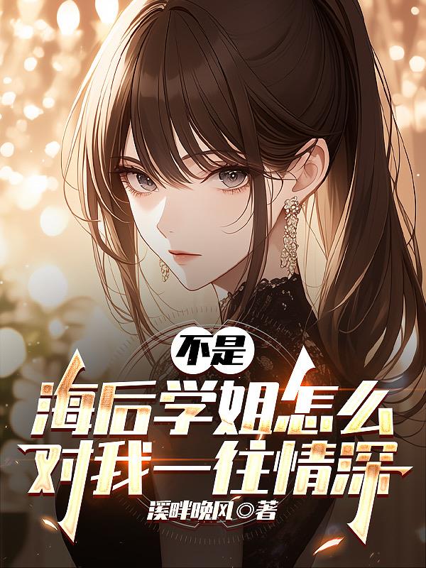 不是，海后学姐怎么对我一往情深