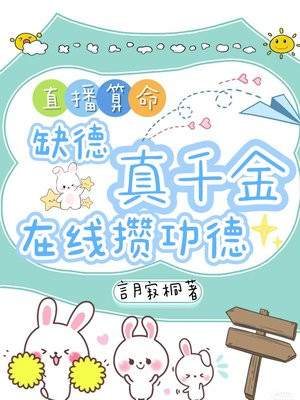 直播算命：缺德真千金在线攒功德