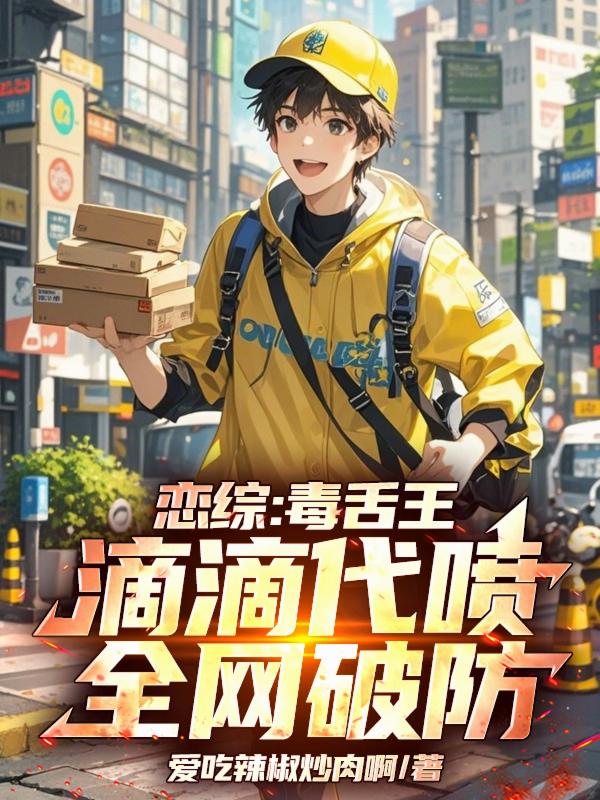 恋综：毒舌王滴滴代喷，全网破防